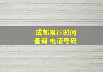 成都限行时间查询 电话号码